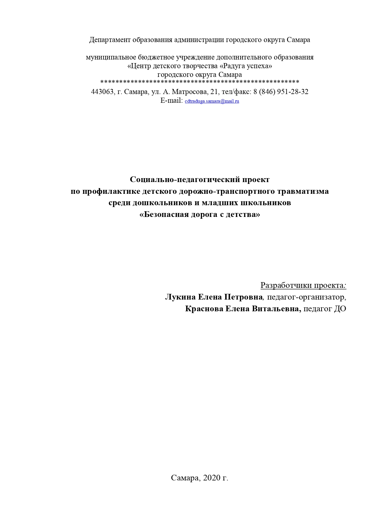 ЦЕНТР ДЕТСКОГО ТВОРЧЕСТВА «Радуга успеха» - Проект по профилактике ДДТТ  «Безопасная дорога с детства»